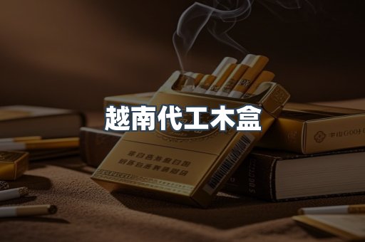 越南代工木盒