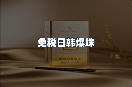 免税日韩爆珠