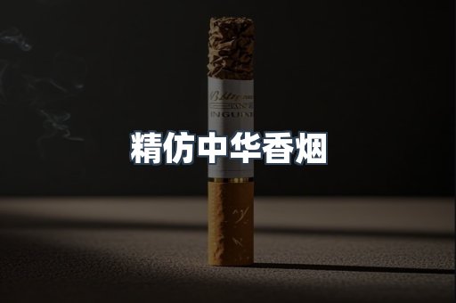 精仿中华香烟